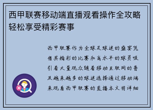 西甲联赛移动端直播观看操作全攻略轻松享受精彩赛事