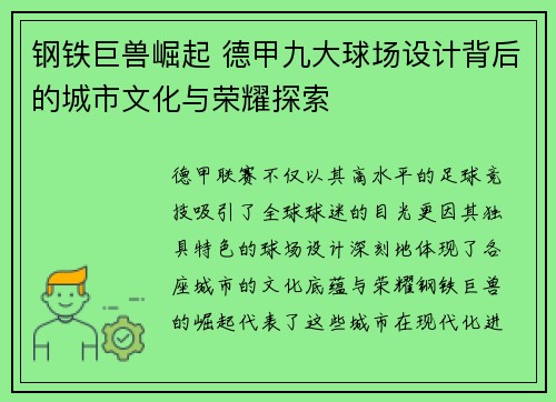 钢铁巨兽崛起 德甲九大球场设计背后的城市文化与荣耀探索