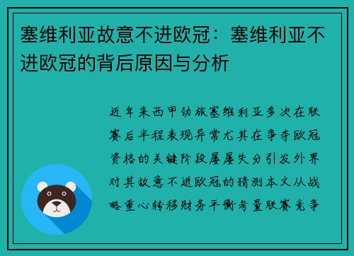 塞维利亚故意不进欧冠：塞维利亚不进欧冠的背后原因与分析