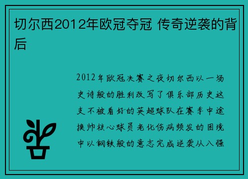切尔西2012年欧冠夺冠 传奇逆袭的背后
