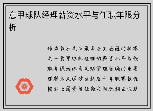 意甲球队经理薪资水平与任职年限分析