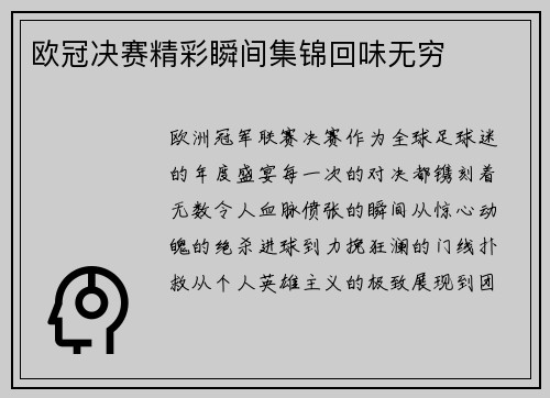欧冠决赛精彩瞬间集锦回味无穷