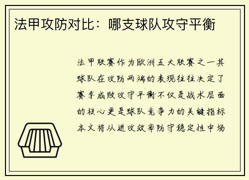 法甲攻防对比：哪支球队攻守平衡
