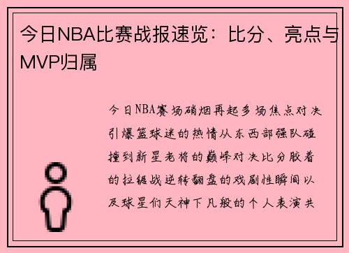 今日NBA比赛战报速览：比分、亮点与MVP归属
