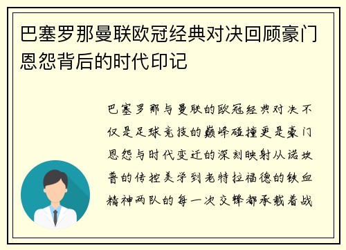 巴塞罗那曼联欧冠经典对决回顾豪门恩怨背后的时代印记