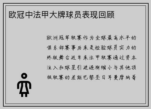 欧冠中法甲大牌球员表现回顾