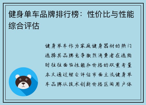 健身单车品牌排行榜：性价比与性能综合评估