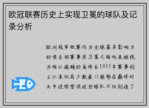 欧冠联赛历史上实现卫冕的球队及记录分析