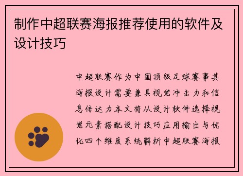 制作中超联赛海报推荐使用的软件及设计技巧