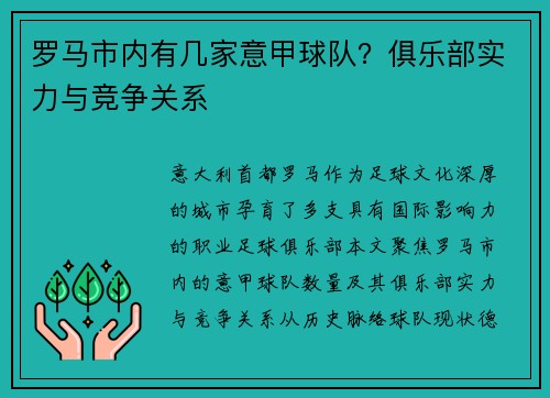 罗马市内有几家意甲球队？俱乐部实力与竞争关系