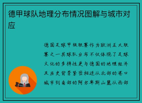德甲球队地理分布情况图解与城市对应