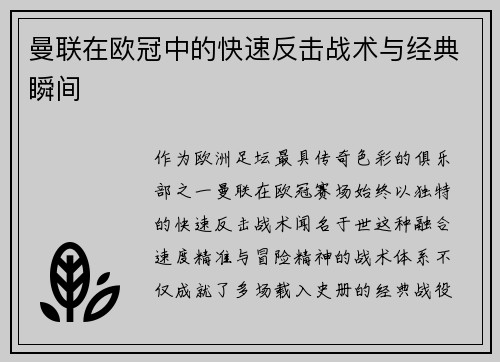 曼联在欧冠中的快速反击战术与经典瞬间