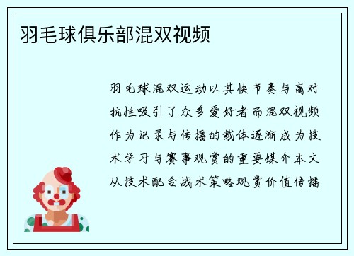 羽毛球俱乐部混双视频
