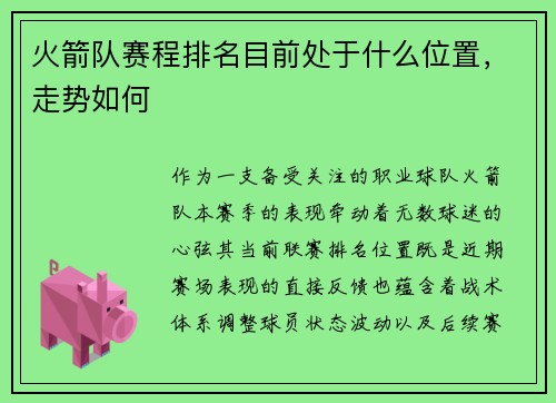 火箭队赛程排名目前处于什么位置，走势如何