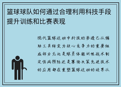 篮球球队如何通过合理利用科技手段提升训练和比赛表现